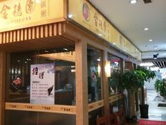 -金穗园·砂锅粥.醉鸡煲火锅(长寿路店)