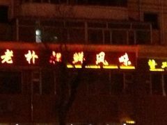 门面-老朴饭店(邮政街总店)