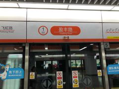 -盈丰路(地铁站)