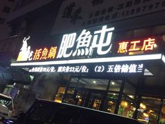 门面-肥鱼屯活鱼锅(惠工街店)