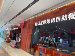 -肉焰山巴西烤肉自助餐厅(龙湖芙蓉天街店)