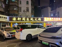 -濠轩阁特色生蚝火锅(水湾路店)