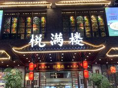 -悦满楼·西关名点·湛江名菜(航空综合大厦店)
