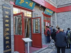 -地安门包子铺(地安门店)