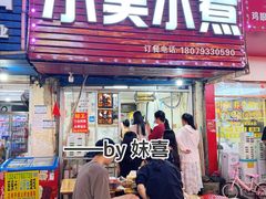 门面-小吴水煮(羊子巷无任何分店)