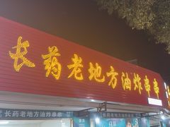 -乐山长药老地方油炸串串(峨眉四中店)