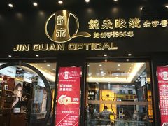 -锦泉眼镜·视光体验中心(环市西路店)