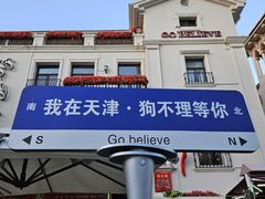 -天津意大利风情旅游区