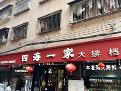 -荣基四海一家·家常菜·海鲜大排档(新安店)