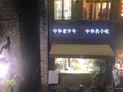 门面-涌上外婆桥(南塘店)