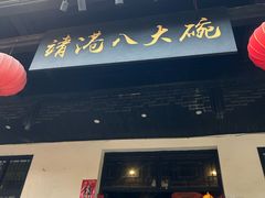 -靖港古镇