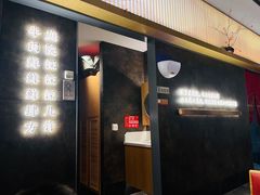 门面-左庭右院鲜牛肉火锅(苏州园区永旺店)