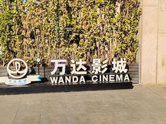 -万达影城(CBD万达广场IMAX店)