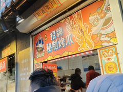 -芙蓉泉·烤鸡爪(芙蓉街店)