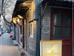 -炙热童年·老北京炙子烤肉(南锣鼓巷店)