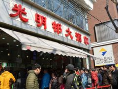 -光明邨大酒家(淮海路店)