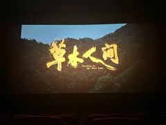 -博纳国际影城(华南亿合城巨幕店)