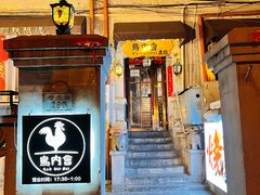-鸟内会(河北路店)