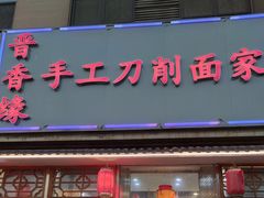 门面-晋一碗刀削面·特色家常菜(云岗店)