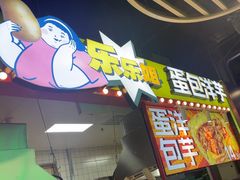 -乐乐姐超级土豆(中关村5号店)