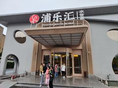 -浦乐汇·汤泉水世界