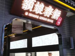 门面-额娘·现烙春饼烤鸭(太原总店)