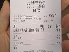 账单-一只酸奶牛(八一路店)