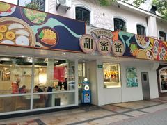 -甜蜜蜜港式茶餐厅(虹梅店)