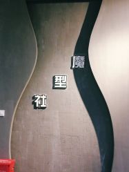 -魔型社