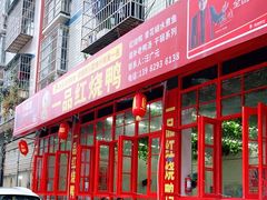 -一品红烧鸭特色川菜(三岔湖店)