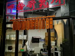 门面-湘里乡亲甲王二老店