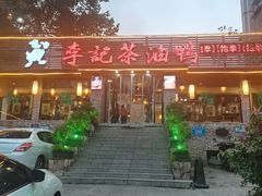 -李记茶油鸭(河西店)