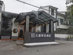 -云和夜泊酒店·中餐厅