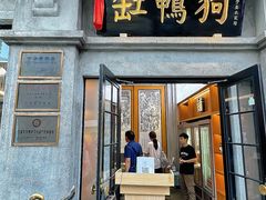 门面-缸鸭狗(天一广场店)