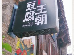 门面-品腐记·豆腐王朝(老门东总店)