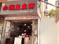 门面-山城盅盅面