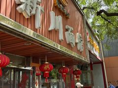 -新川面馆(新街口起源店)