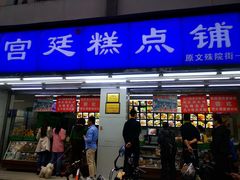 门面-宫廷糕点铺(人民中路店)