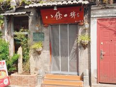 -八条一号餐厅(西四店)
