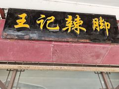 -黎里王记辣脚(黎里总店)