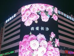 -黄兴南路步行商业街