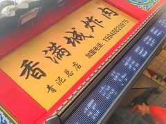 -炸肉先生总店(青泥店)
