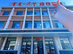 -派美特宠物医院·核磁CT·骨科肿瘤·疑难转诊(沈农禾丰店)