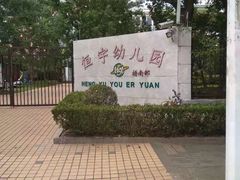 -上海市浦东新区恒宇幼儿园(杨南部)
