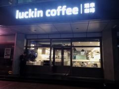 门面-瑞幸咖啡(1+1大厦店)