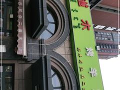 -二道木烤羊腿(桃花潭店)