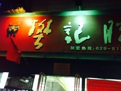 门面-樊记腊汁肉(竹笆市总店)