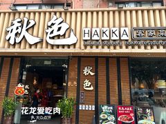 -秋色客家菜(流塘店)