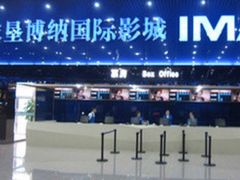 -农垦博纳国际影城(津奥广场IMAX店)