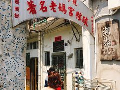 门面-老妈宫粽球